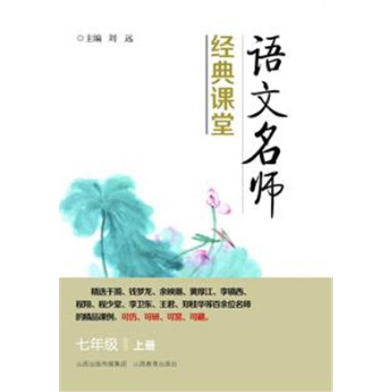 七年级 上册-语文名师经典课堂