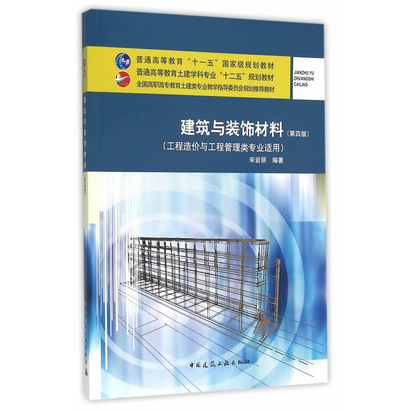 建筑与装饰材料-(第四版)-(工程造价与工程管理类专业适用)