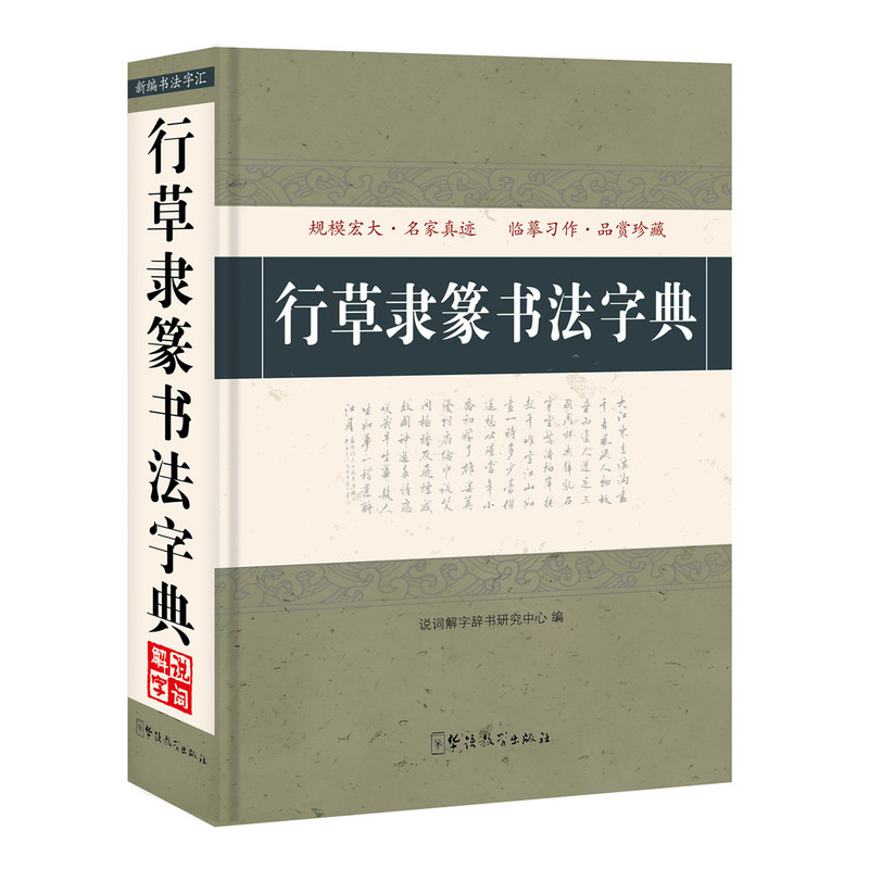 行草隶篆书法字典