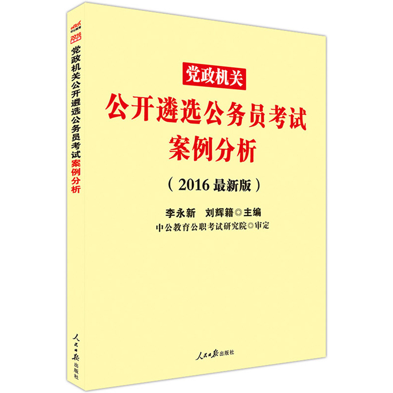 党政机关公开遴选公务员考试案例分析-(2016中公版)