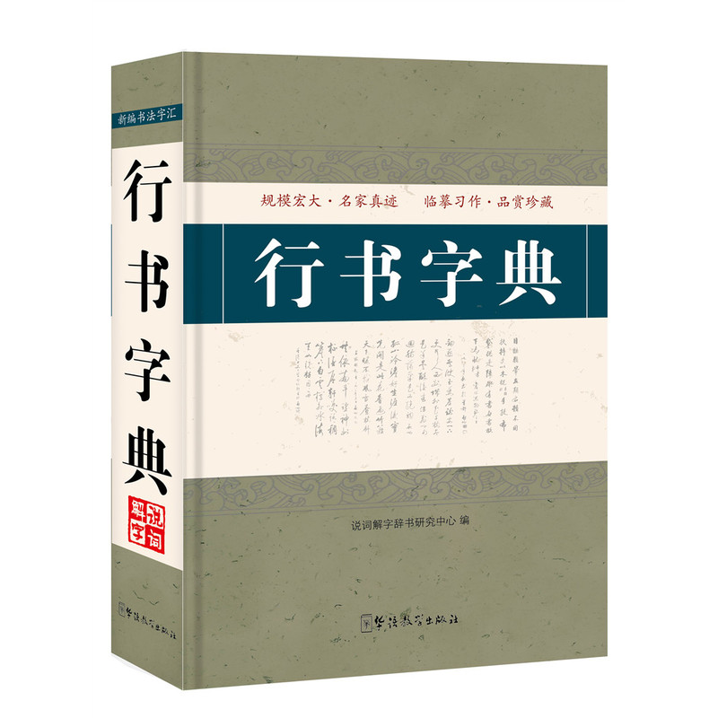 行书字典