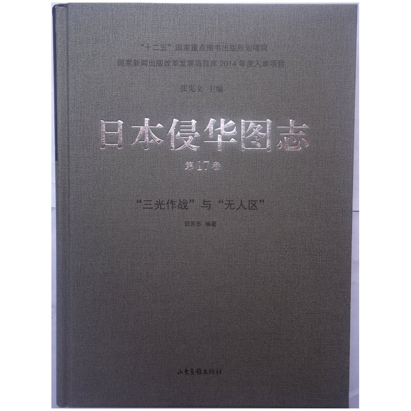 日本侵华图志:第17卷:“三光作战”与“无人区”