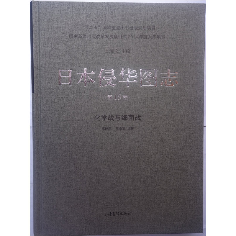 日本侵华图志:第15卷:化学战与细菌战
