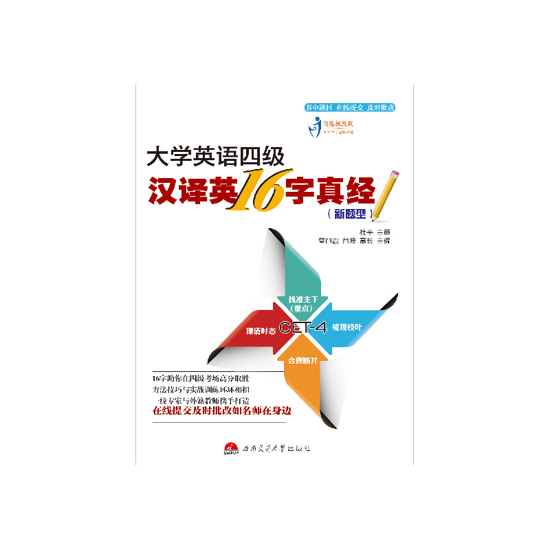 大学英语四级汉译英16字真经:新题型
