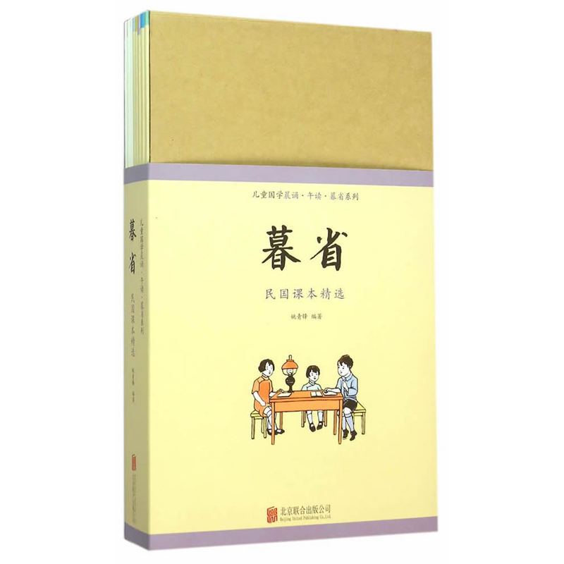 儿童国学晨读·午读·暮省系列:暮省  (全10册)  