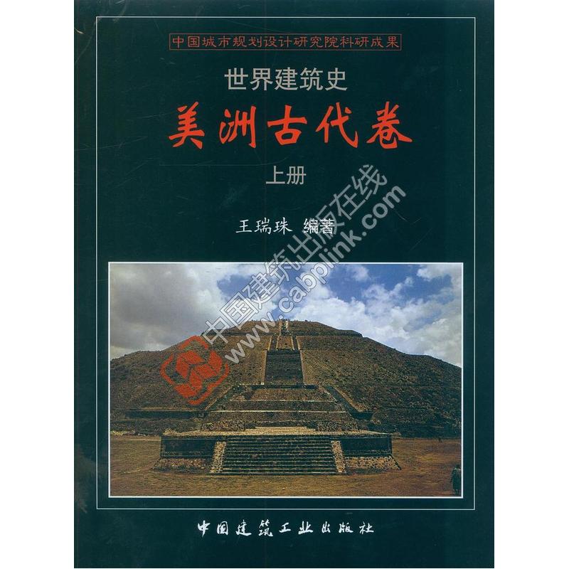 世界建筑史:美洲古代卷