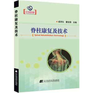 辽宁省优秀自然科学著作:脊柱康复及技术
