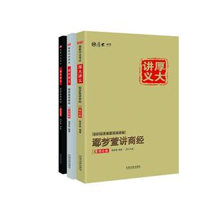 鄢梦萱讲商经-2016年国家司法考试-(全三册)