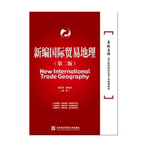 新编国际贸易地理-(第二版)