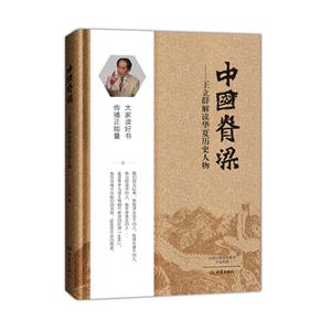 中国脊梁-王立群解读华夏历史人物