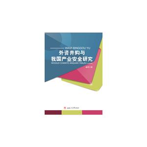 外资并购与我国产业安全研究
