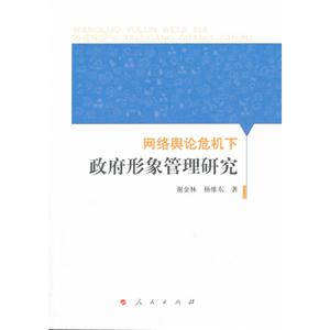 网络舆论危机下征服形象管理研究