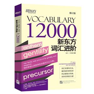 VOCABULARY 12000新东方词汇进阶-修订版