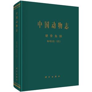 硬骨鱼纲-中国动物志-鲈形目-(四)