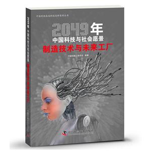 制造技术与未来工厂-2049年中国科技与社会愿景