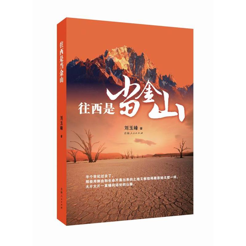 往西是当金山