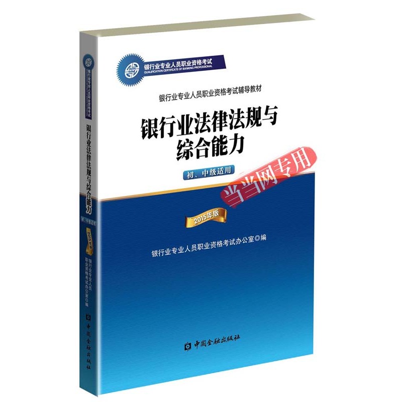 银行业法律法规与综合能力-2015年版-初.中级适用
