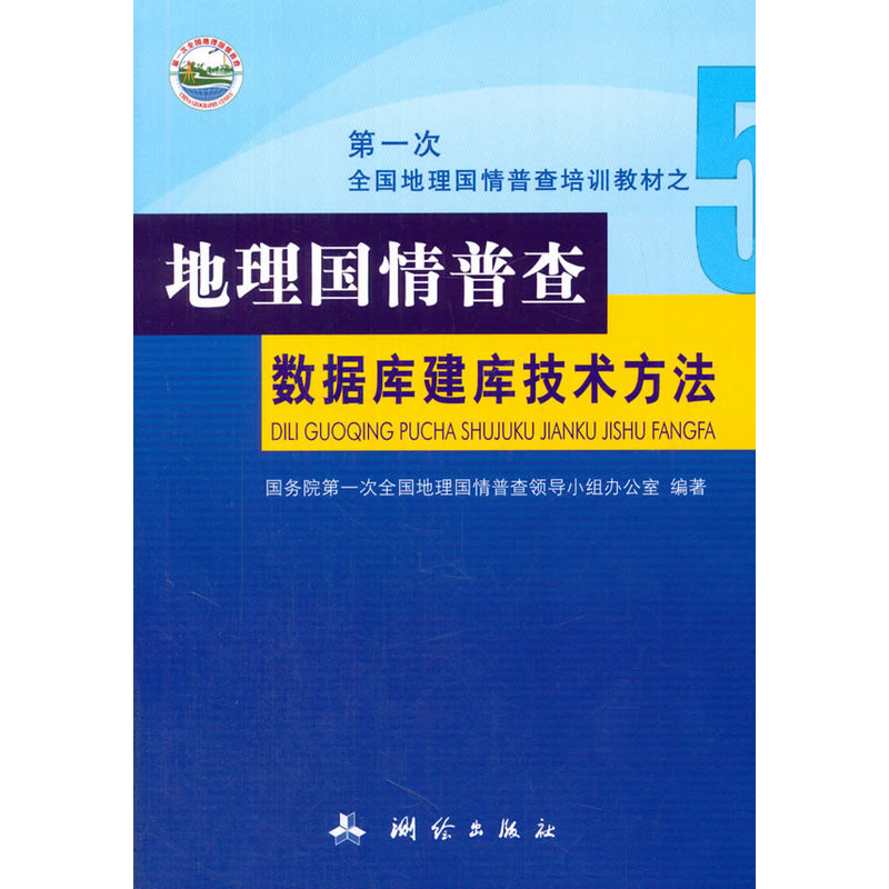 地理国情普查数据库建库技术方法-第一次全国地理国情普查培训教材之5