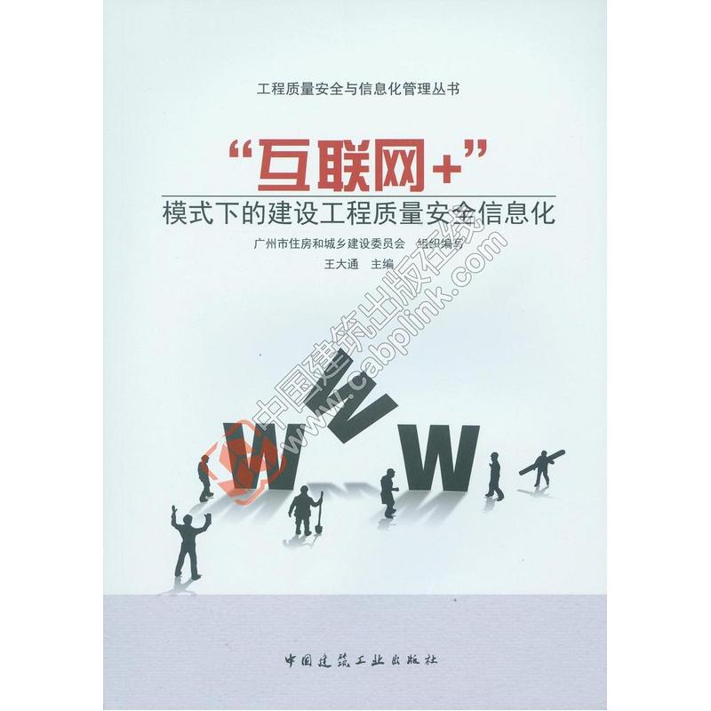 互联网+模式下的建设工程质量安全信息化