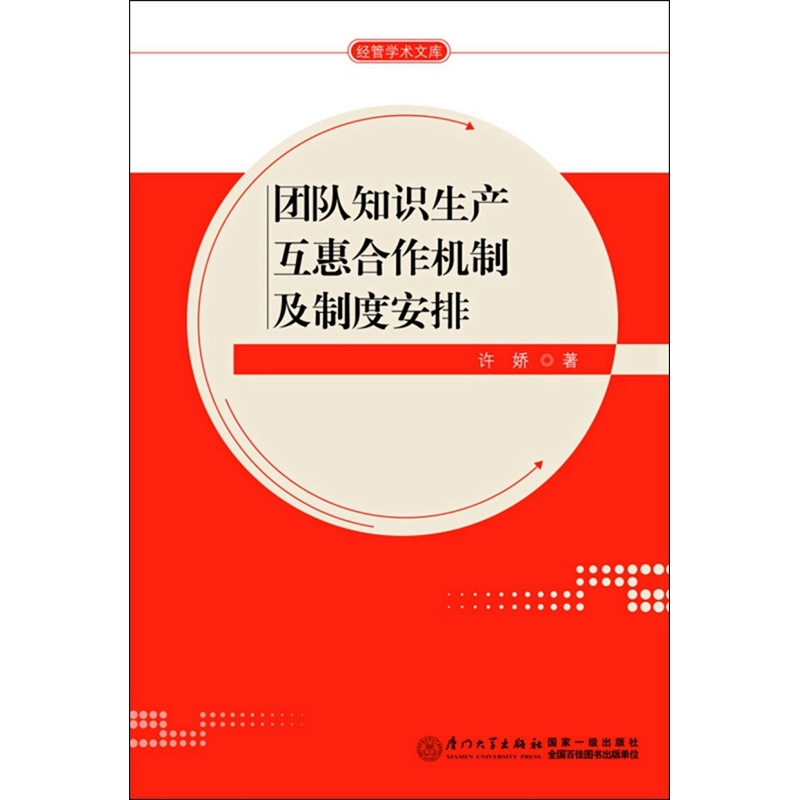 团队知识生产互惠合作机制及制度安排