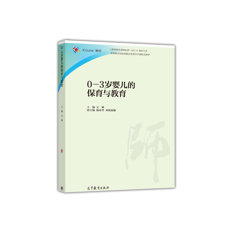 0-3岁婴儿的保育与教育