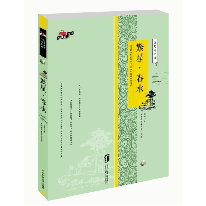 繁星.春水-无障碍阅读