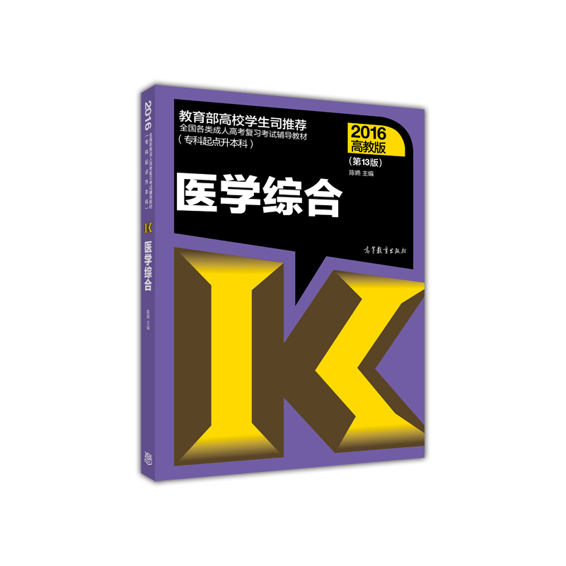 2016-医学综合-(第13版)-(专科起点升本科)-高教版