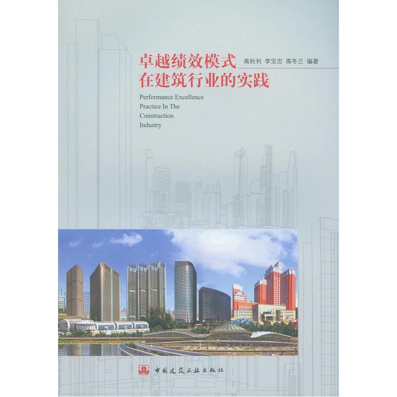 卓越绩效模式在建筑行业的实践