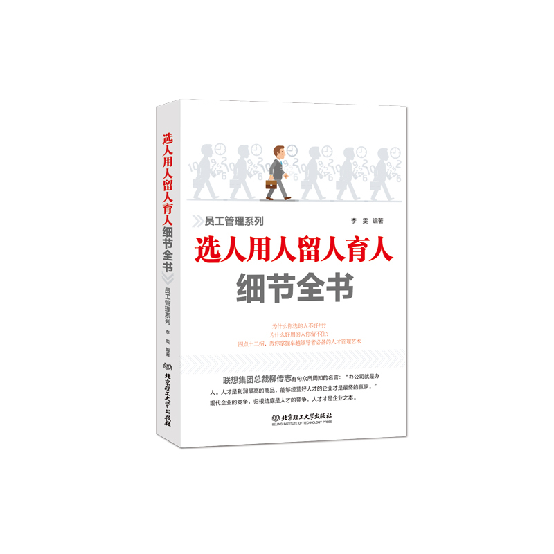 选人用人留人育人细节全书