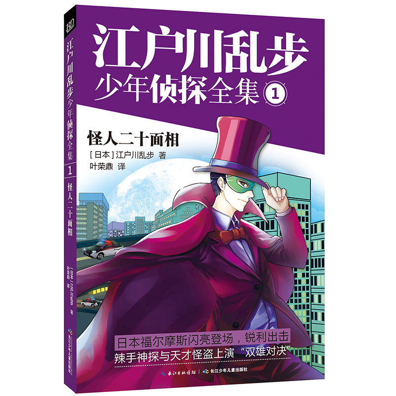 怪人二十面相 江户川乱步少年侦探全集 1 价格目录书评正版 中国图书网