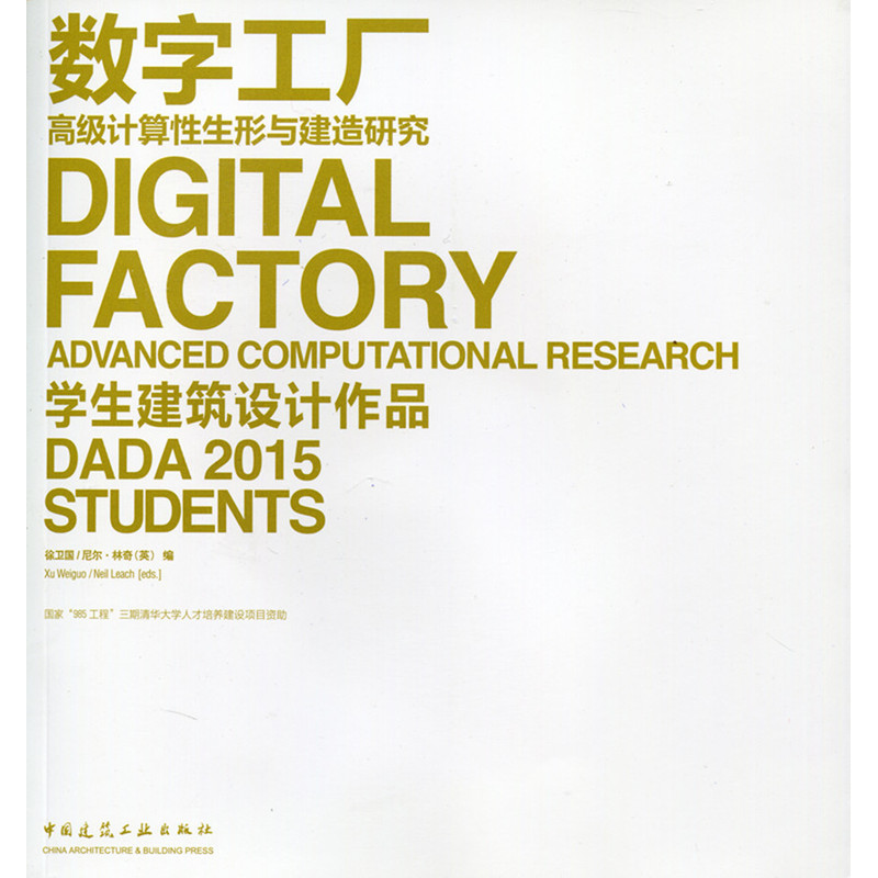 数字工厂高级计算性生形与建造研究-学生建筑设计作品