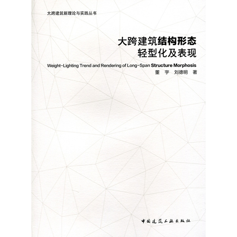 大跨建筑结构形态轻型化及表现
