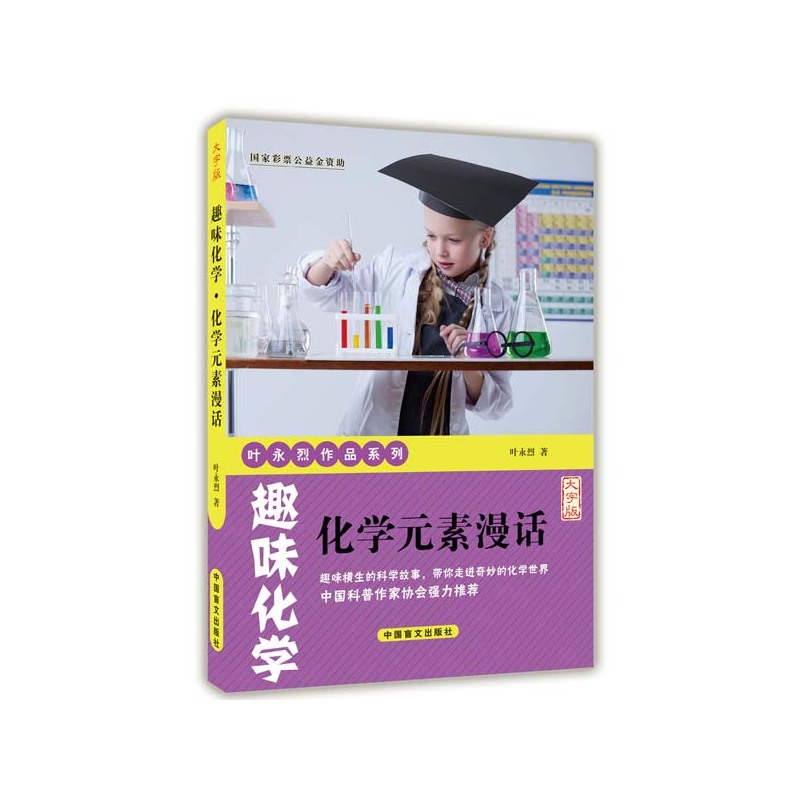 趣味化学-化学元素漫话-大字版