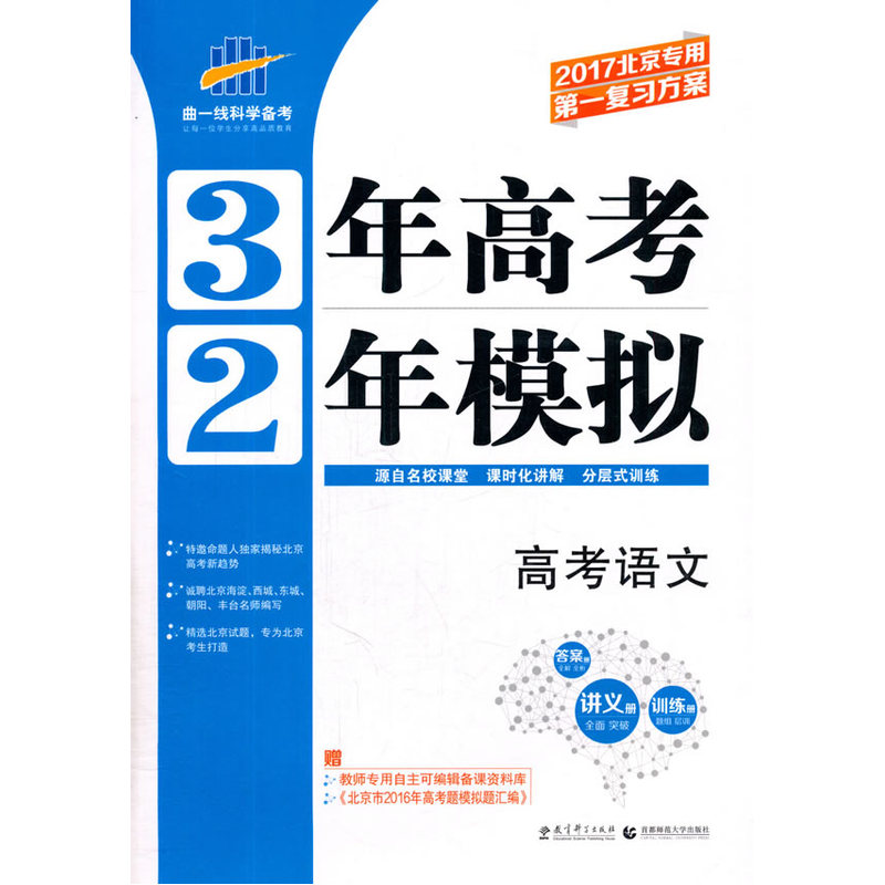 2017-高考语文-3年高考2年模拟-北京专用-(含题组训练册.答案册)