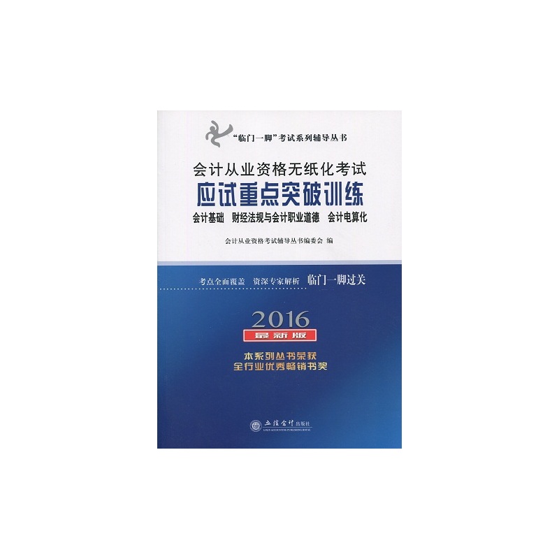 2016-会计从业资格无纸化考试应试重点突破训练