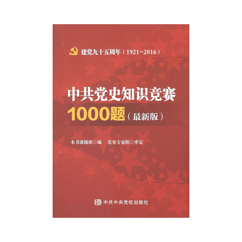 中共党史知识竞赛1000题-建党九十五周年(1921-2016)-(最新版)