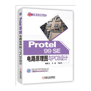 Protel 99 SE电路原理图与PCB设计