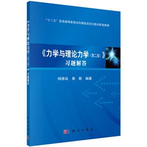 《力学与理论力学》习题解答-第二版