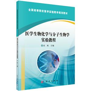 医学生物化学与分子生物学实验教程