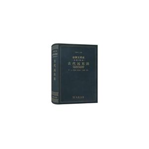 古代远东法-法律文明史-第3卷