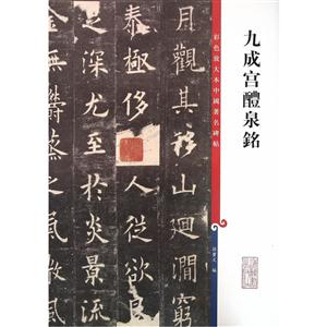 九成宫醴泉铭-彩色放大本中国著名碑帖