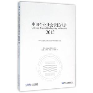 015-中国企业社会责任报告"