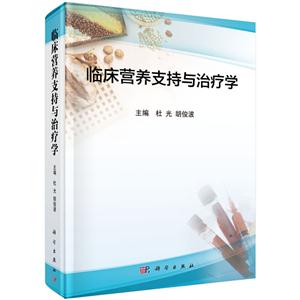 临床营养支持与治疗学