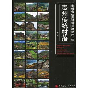 贵州传统村落-第一册