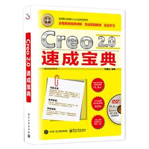 Creo 2.0速成宝典-含多媒体DVD光盘1张