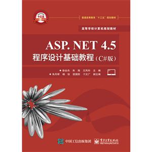 ASP.NET 4.5程序设计基础教程-(C#版)