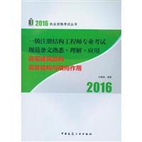 《2016-高层建筑结构高耸结构与横向作用-一级