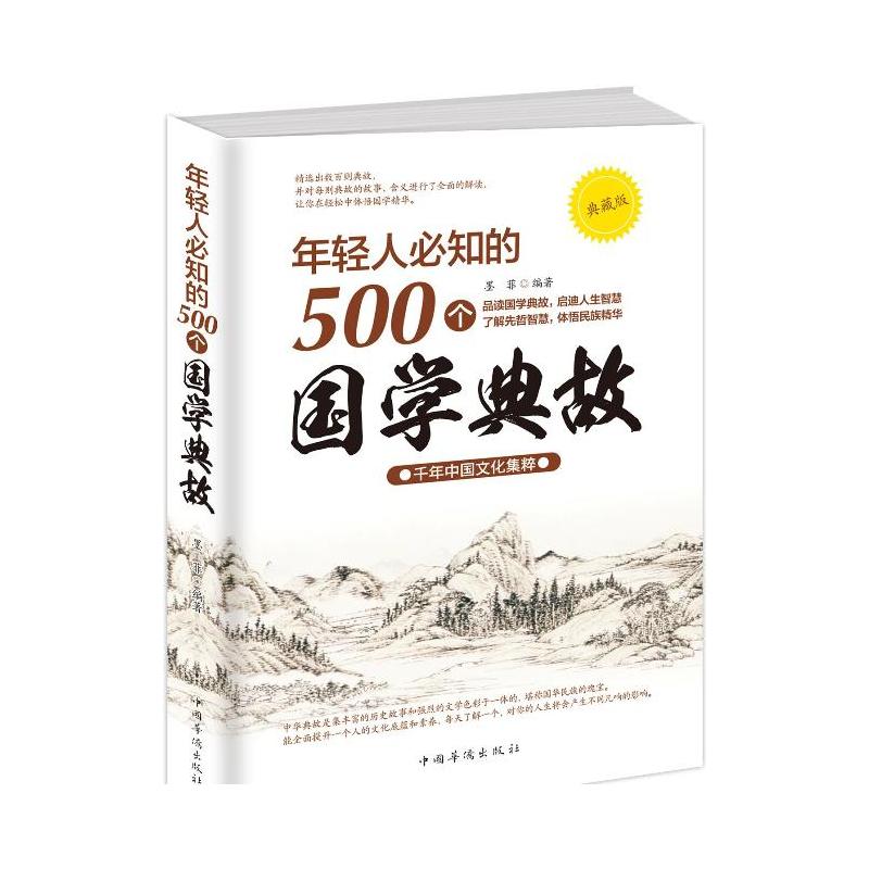 年轻人必知的500个国学典故:千年中国文化集粹:典藏版