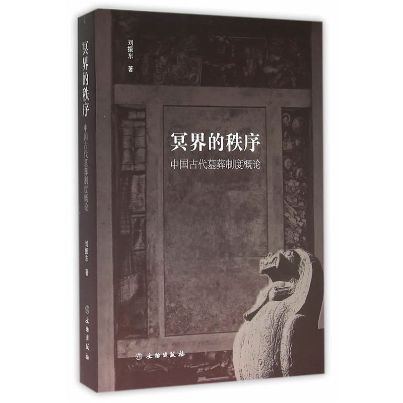 冥界的秩序-中国古代墓葬制度概论