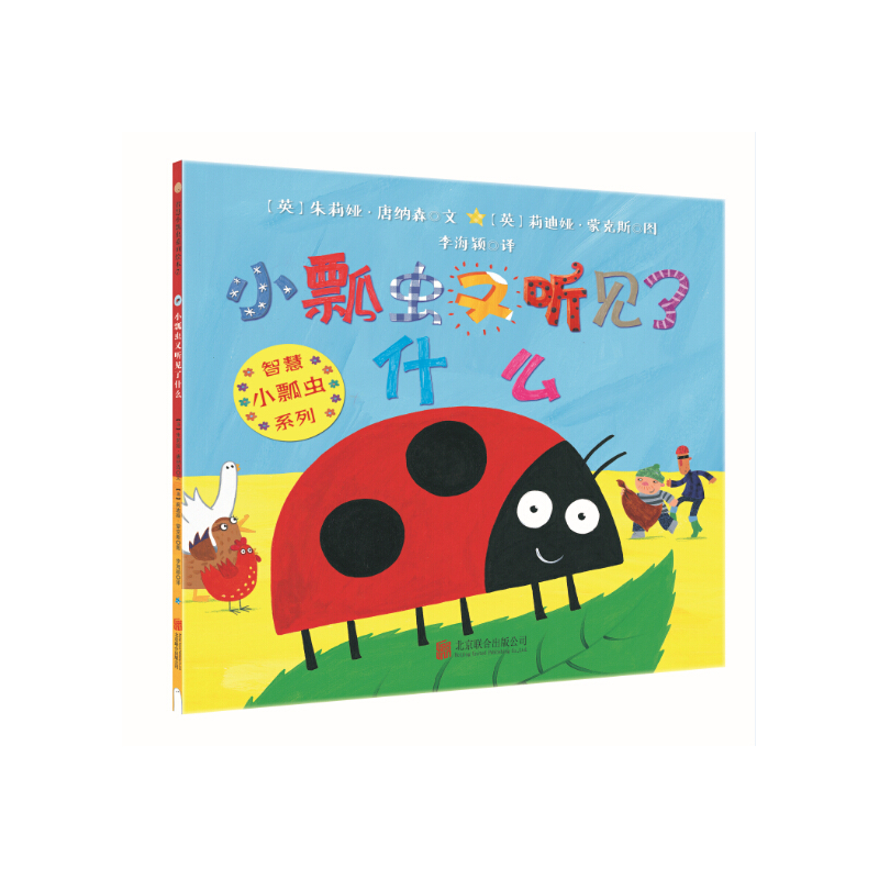 小瓢虫又听见了什么智慧小瓢虫系列绘本